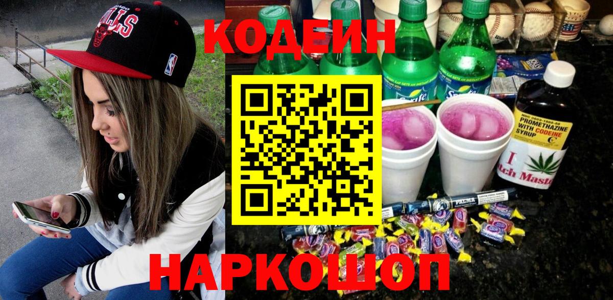 Codein напиток Lean (лин)  Кодеин Purple Drank  Вход с VPN  Городец 